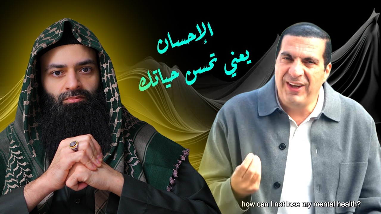 برنامج عمرو خالد 2026 ( تحريف الدين لمعاني إنسانوية ) #محمد_بن_شمس_الدين