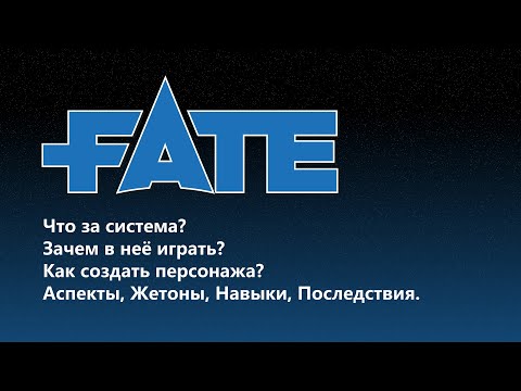 FATE CORE! В чем смысл? Как играть? Как создать персонажа? Гайд по системе.