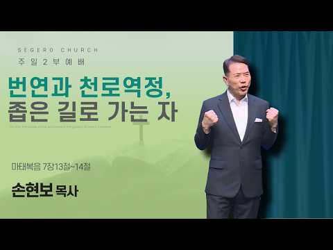 [2026-06-28] 주일2부예배 손현보 목사 : 번연과 천로역정, 좁은 길로 가는 자 (마7장13절~14절)