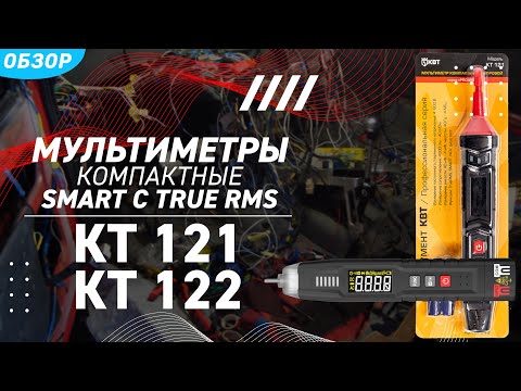 Обзор цифровых компактных мультиметров SMART КТ-121, КТ-122 с True RMS серии «PROLINE»