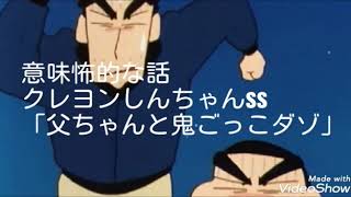 意味怖的なクレヨンしんちゃんss 「父ちゃんと鬼ごっこダゾ｣