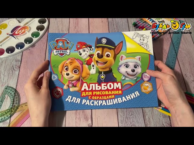 Альбом для рисования с образцами для раскрашивания Щенячий патруль - видео