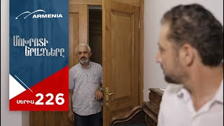Մոխրոտի Երազները, Սերիա 226 / Mokhroti Eraznery