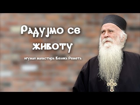 Радујмо се животу - архимандрит Стефан, игуман манастира Велика Ремета