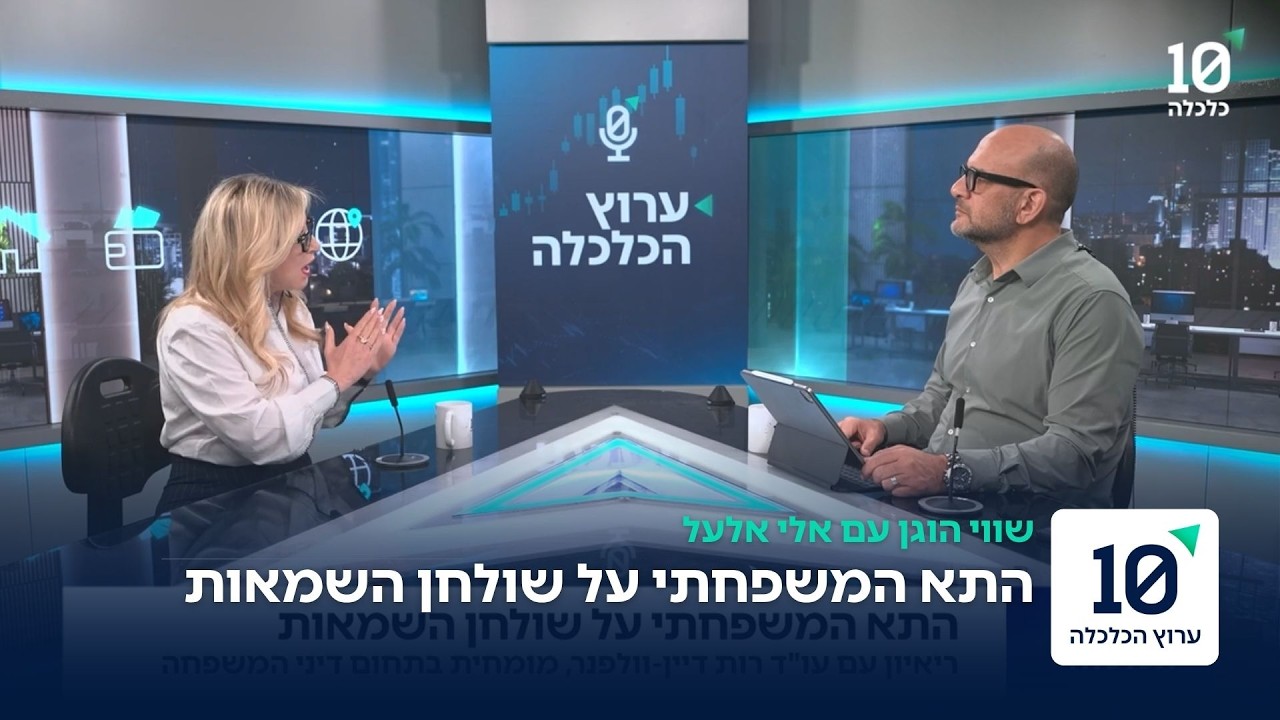 ריאיון עם עו"ד רות דיין-וולפנר - שווי הוגן | פרק 4