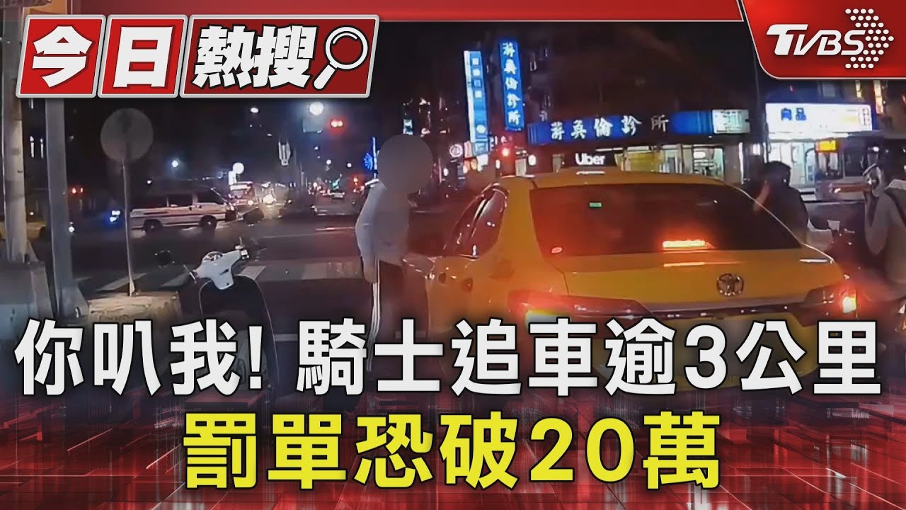 你叭我！騎士追車逾3公里　罰單恐破20萬