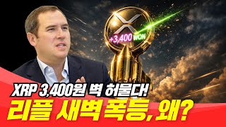 리플 새벽간 긴급 폭등, 왜?