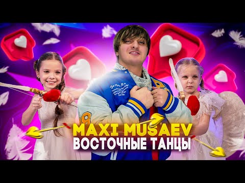 Maxi Musaev - Восточные танцы (ПРЕМЬЕРА КЛИПА 2024)