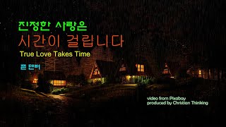 진정한 사랑은 시간이 걸립니다(John Denver's 'True Love Takes Time', 가사 해석)