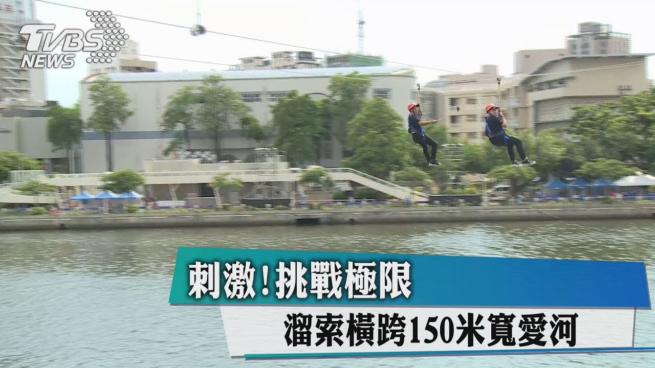 刺激!挑戰極限 溜索橫跨150米寬愛河