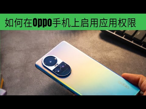 如何在Oppo手机上启用应用权限