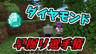 【Minecraft】ダイヤ早掘り選手権Part3
