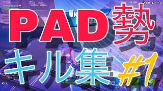 【Fortnite】PAD勢のキル集#１【あちょぴぃ】