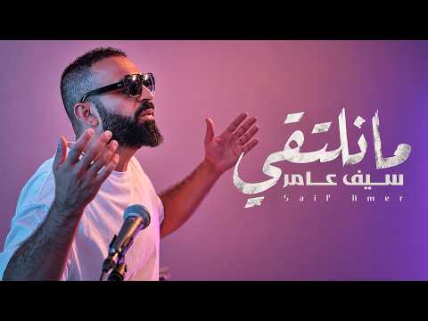 كلمات اغنية ما نلتقي