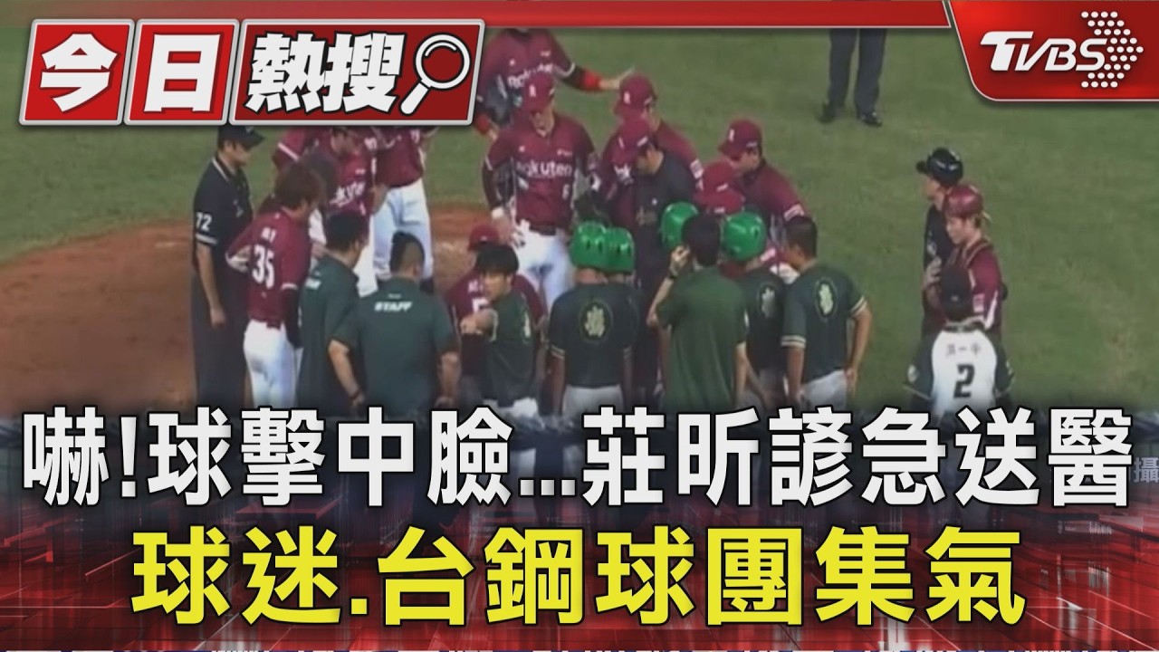 嚇! 球擊中臉...莊昕諺急送醫 球迷.台鋼球團集氣｜TVBS新聞 @TVBSNEWS01