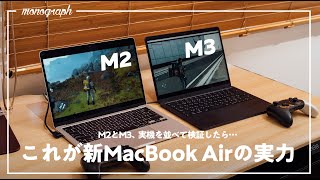 M3のパフォーマンスを一番体感できるのは？ - 【実機検証】M2とM3、新MacBook Airの「大きな違い」は”ここ”にありました。