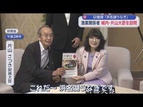 YouTube Video ＧＩ保護制度に登録　「浜名湖うなぎ」の関係者が片山さつき財務大臣らを訪問