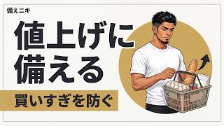 値上げにどう備える？買いすぎず家計を守る備蓄と生活費の見直し