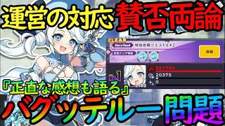 【ドットアビス】SNSで賛否両論だが大丈夫！？テルーの挙動バグに対する公式の対応が物議を醸しているので語りたい。【DMM&スマホ版】
