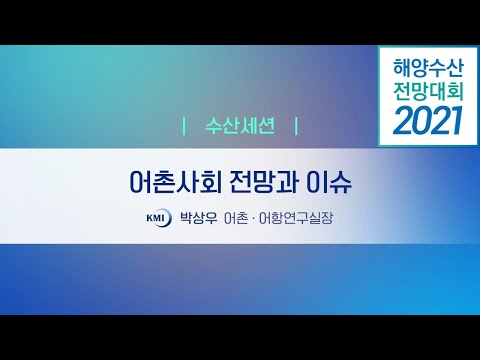 [2021 해양수산 전망대회] 수산세션 발표 5. 2021 어촌사회 전망과 이슈 동영상표지
