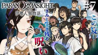 #7『パラノマサイト FILE38 伊勢人魚物語』完全初見で実況プレイ！※ネタバレ注意【白雪巴/にじさんじ】