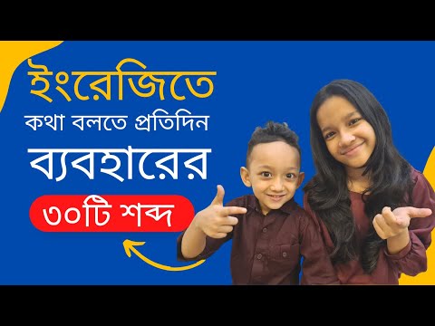 ইংরেজিতে কথা বলতে প্রতি‌দিন ব‌্যবহা‌রের ৩০টি শব্দ। Daily use most common words | Basic Vocabulary |