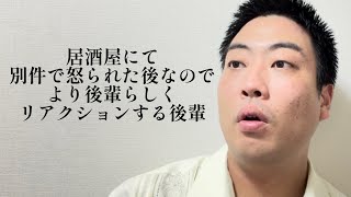 居酒屋にて別件で怒られた後なのでより後輩らしくリアクションする後輩【俵山の人間モノマネ】