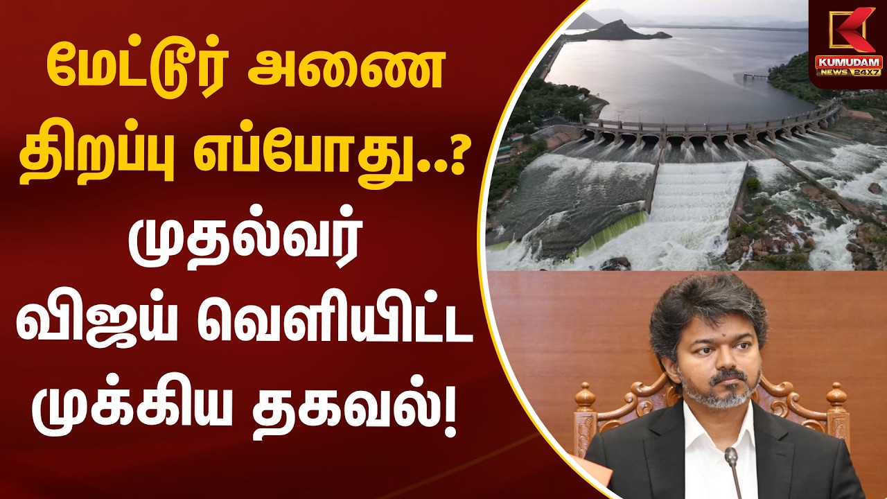 மேட்டூர் அணை திறப்பு எப்போது..? முதல்வர் விஜய் வெளியிட்ட முக்கிய தகவல்! | Mettur Dam | Kumudam News