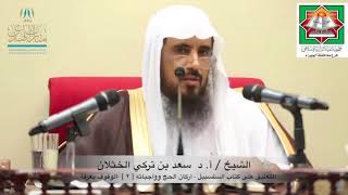 صورة 17 التعليق على كتاب السلسبيل في شرح الدليل (  أركان الحج وواجباته 2 ) أ.د سعد بن تركي الخثلان