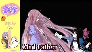 Mad Father マッドファーザー#09