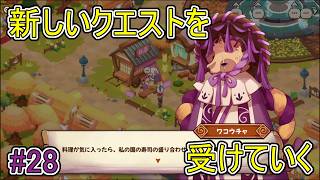 【キュイジニア】新しいクエストを受けていく【ポムとまんぷくダンジョン】#28