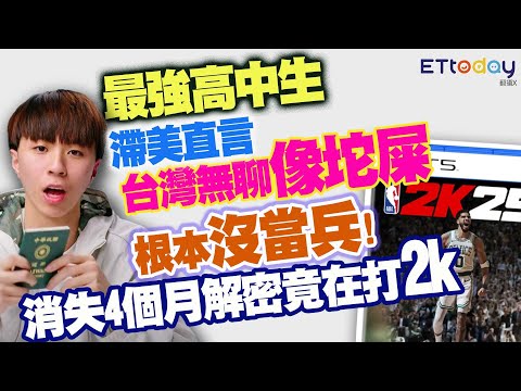 台灣最強高中生Ray根本沒當兵　消失4個月解密竟在打2K | ETtoday生活新聞 | ETtoday新聞雲