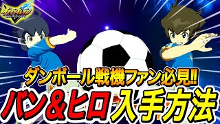 【イナイレV】山野バンと大空ヒロの入手方法解説‼ダンボール戦機ファン必見!!