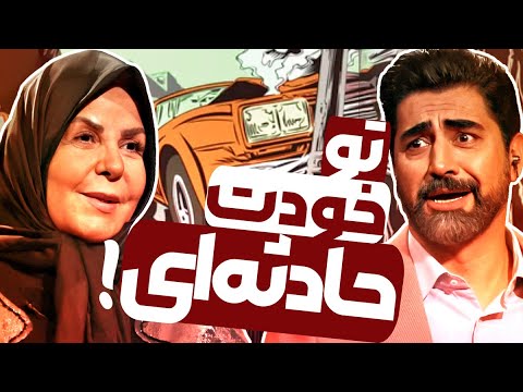 پوراندخت مهیمن ملقب به خوش قدم بخت باز کن در چهل تیکه 😍