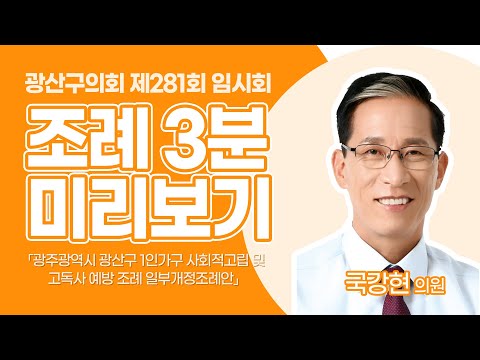 국강현 광산구의원 「광주광역시 광산구 1인 가구 사회적 고립 및 고독사 예방 일부개정 조례안」