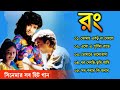 Rang Movie All Song | রং সিনেমার গান | Movie Bengali All Songs | Divya Bharti, Kamal Sadanah