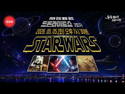 STAR WARS와 함께하는 2026 한강 불빛 공연 드론라이트 쇼 3회차
