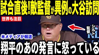 【大谷翔平】因縁の対決！試合敗北直後にパドレス監督がまさかの大谷訪問…シルト監督が明かした”胸を打つ一言”を米メディアの取材で明かし話題に【海外の反応 MLBメジャー 野球】