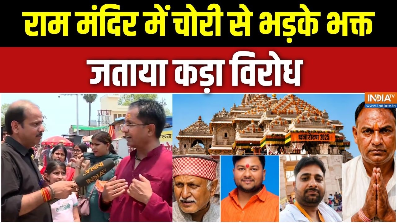 Ram Mandir Donation Scam: राम मंदिर में चोरी से भड़के भक्त, जताया कड़ा