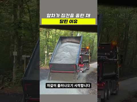 앞차가 짐칸을 올린 채 달린 이유