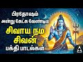 Sani Pradosam Sivan Bakthi Songs Powerful Sivaya Nama Sivan Tamil Devotional Song Pradosam