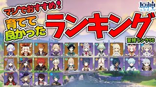 【原神】必見！育てて良かったランキング！育てすぎて少し後悔したランキング！