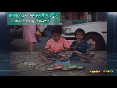 B-string   လမ္းမေပါ္က ျကယ္