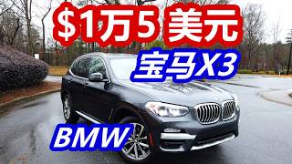 1万多美元开2019宝马X3-体验/价格行情/美国车价/德系车/欧洲车/二手SUV