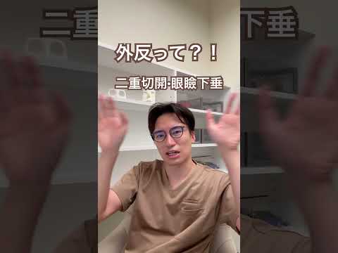 医学科 外反ってなに？！二重切開•眼瞼下垂