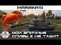 World of Tanks приколы, мои эпичные сливы 2 wot опять не затащил 