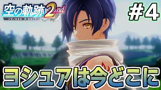 【新作】フルリメイクであの感動を再び！何周も軌跡シリーズを遊んだ男の実況プレイ！#4【空の軌跡 the 2nd】【ぽんすけ】