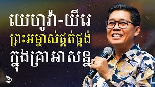 យេហូវ៉ា-យីរេ ព្រះ‌អម្ចាស់ផ្គត់‌ផ្គង់ក្នុងគ្រាអាសន្ន | លោកគ្រូ លាង សាមឌី