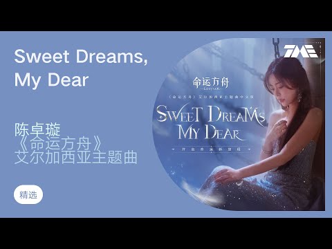 陈卓旋《Sweet Dreams, My Dear》(《命运方舟》艾尔加西亚主题曲) 官方版MV｜騰訊音樂雲頻道
