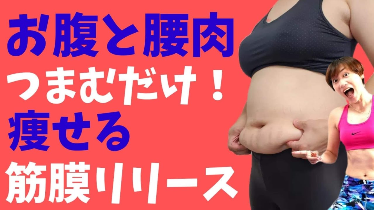 【４０代からの筋膜リリース】ファシアつまむだけで痩せる！簡単筋膜リリース